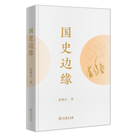 国史边缘