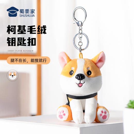 【坐姿柯基钥匙扣】创意毛绒钥匙扣男女包包汽车挂件 商品图0