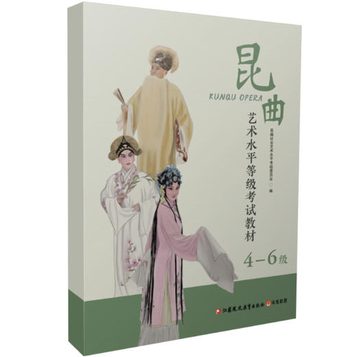 昆曲艺术水平等级考试教材4-6级 昆曲表演艺术 水平考试教材 苏州市艺术学校社会艺术水平考试委员会 编著 江苏凤凰教育出版社 商品图3