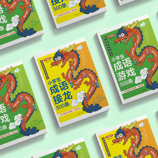 《名师帮你学语文·小学生成语接龙500条》 《名师帮你学语文·小学生成语游戏500条》（共2册） 商品图14
