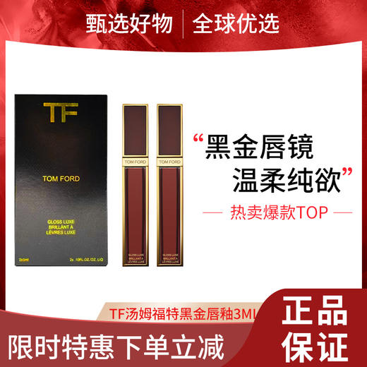 【女神节大促 限时特惠】TF汤姆福特黑金唇釉3ML两件套（#16斯嘉丽红 经典正红+#129 欢愉 显白禁果红）/镜面唇釉唇蜜小样3ML两件套热卖色号（#20暮色 栗棕红茶+#22朝露 樱花白桃） 商品图0