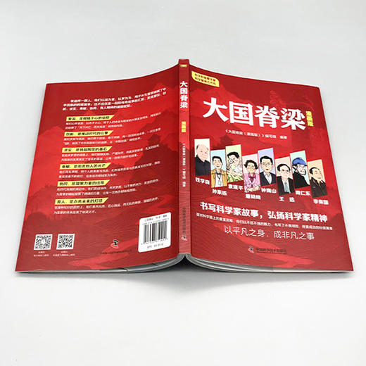 大国脊梁漫画版 书写科学记故事弘扬科学家精神 钱学森孙家栋袁隆平屠呦呦钟南山王选南仁东李保国 名人传记爱国主义教育中小学生课外阅读 商品图3