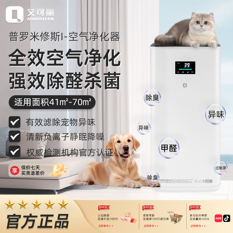 艾可丽普罗米修斯1家用室内办公智能除甲醛粉尘除雾霾净化机