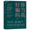 你当我好骗吗？  选择相信不是因为愚昧，而是符合个人zui佳利益！ 商品缩略图1