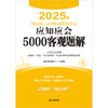 2025年国家统一法律职业资格考试应知应会5000客观题解（全9册） 法律出版社 商品缩略图1