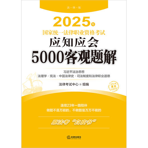 2025年国家统一法律职业资格考试应知应会5000客观题解（全9册） 法律出版社 商品图1