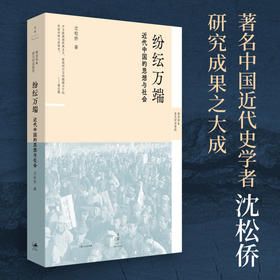 纷纭万端：近代中国的思想与社会 沈松侨著 思想史社会史经济史政治史角度看近代中国 解读巨变之下的思想争锋区域社会与身份认同