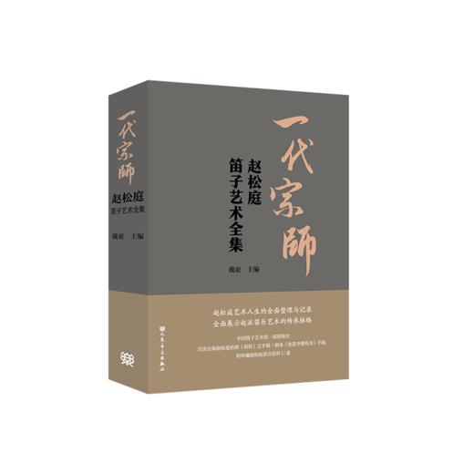 一代宗师——赵松庭笛子艺术全集 商品图1