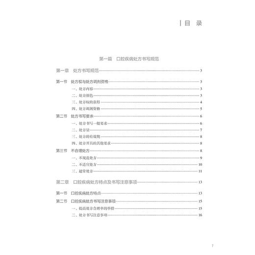 口腔科处方规范及常见问题解析口腔疾病处方特点及书写注意事项 牙体牙髓病用药原则及特点 主编郑利光 冯斌 9787117368124人民卫生出版社 商品图2