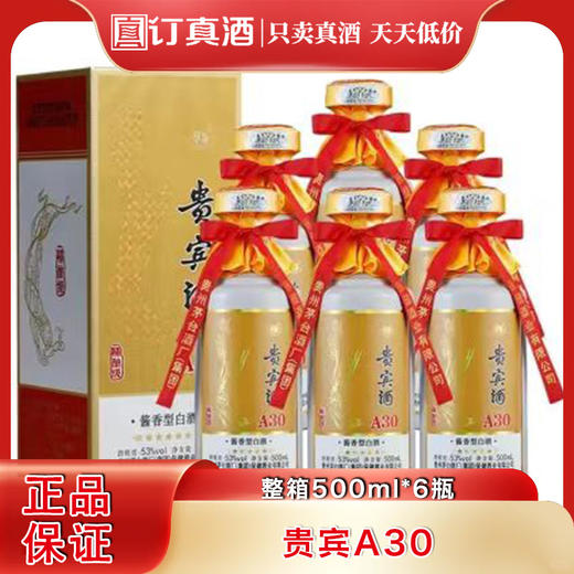贵州茅台 贵宾酒A30 53度酱香型白酒 整箱500ml*6瓶包邮 商品图0