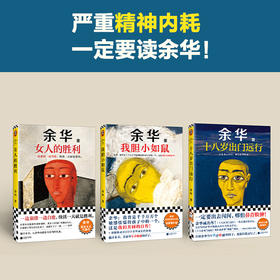 《余华成长三部曲》| 当你精神内耗时，在他的故事里找到自己的生存方式