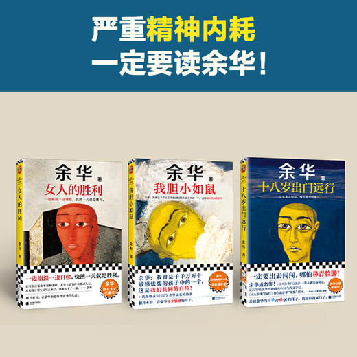 《余华成长三部曲》| 当你精神内耗时，在他的故事里找到自己的生存方式 商品图0