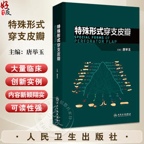 特殊形式穿支皮瓣 唐举玉 主编 临床血管体区术式发展皮瓣唐氏分类法骨科手外科显微外科医学原创性 人民卫生出版社9787117369077
