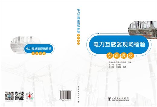 电力互感器现场检验实训教材 商品图2