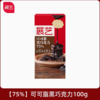 100g 展艺 75%可可脂 【黑】巧克力 巧克力排块  布朗尼甜甜圈装饰原料 商品缩略图0