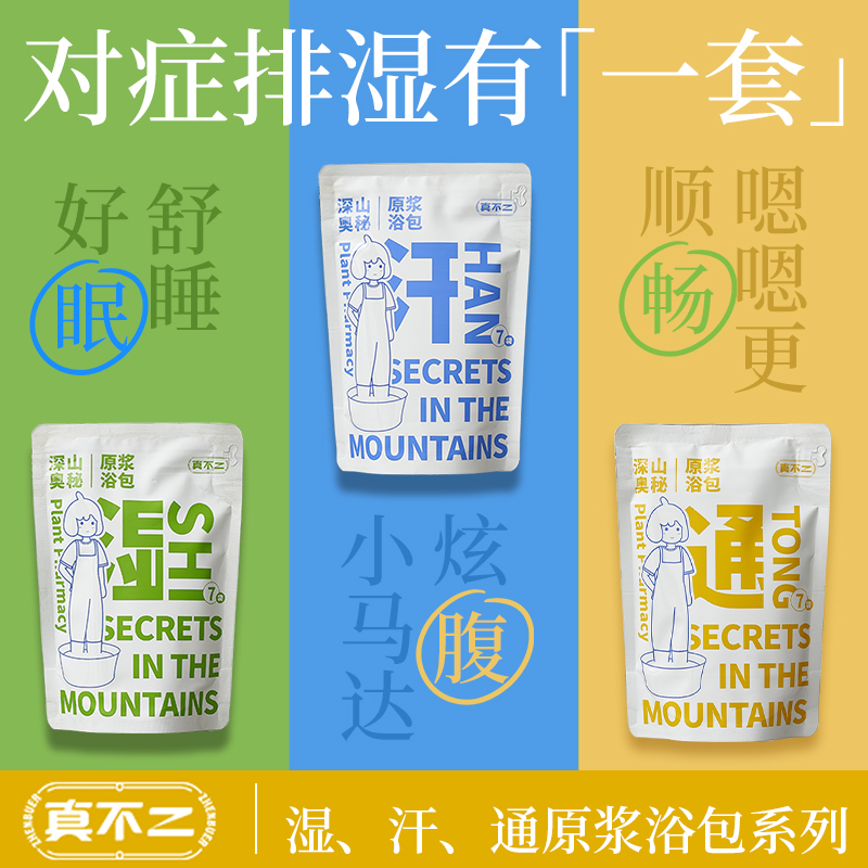 【草本足浴包】真不二深山奥秘懒人足浴液 艾草艾叶浓缩液泡脚药包 一撕即泡方便快捷 7包/袋