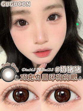 半年抛 Gugucon 奶猪猪 14.5 着色13.8 粗边狗狗眼棕