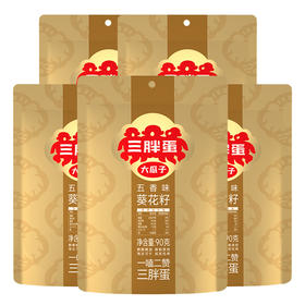 【5袋】三胖蛋袋装瓜子（原味/五香）