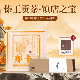 【超值套装】陈升号 2022年一品陈升196g+2021那卡250g普洱生茶