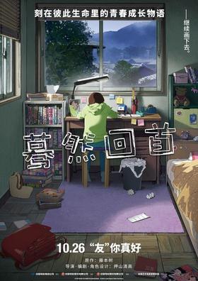 【奥斯卡大上海影城】11月10日11:11特惠观影《蓦然回首》