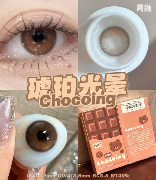 月抛 Chocoing  琥珀光晕  14.2 着色13.6 商品图1