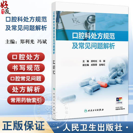 口腔科处方规范及常见问题解析口腔疾病处方特点及书写注意事项 牙体牙髓病用药原则及特点 主编郑利光 冯斌 9787117368124人民卫生出版社 商品图0