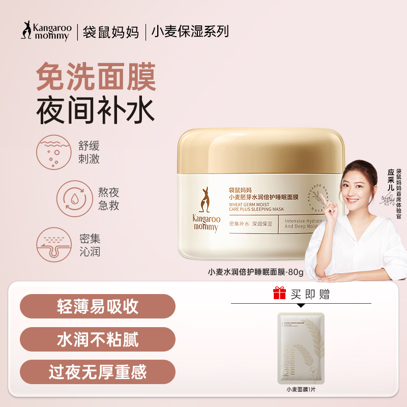 【补水免洗面膜】 干皮必入 小麦专利补水舒缓 免洗配方彻夜润泽 小麦胚芽水润倍护睡眠面膜（80g）