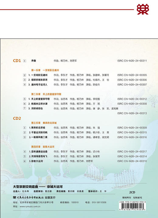 大型京剧交响套曲《京城大运河》 商品图2