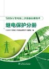 500kV变电站二次设备运维技术 继电保护分册 商品缩略图1