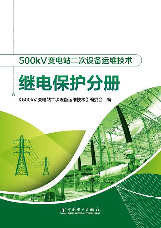 500kV变电站二次设备运维技术 继电保护分册 商品图1