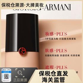 【溯源专场保税仓发货】阿玛尼粉底液 ，高遮瑕、轻薄不假面【3-5天发货】（7-10天发货）
