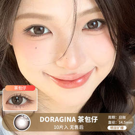 DORAGINA / 茶包仔 / 美瞳日抛 / 10片入 / 无售后 / 14.5mm / 明显扩瞳