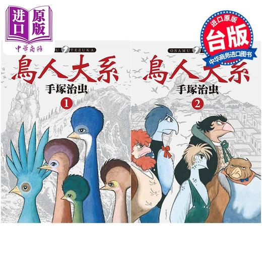 【中商原版】漫画 鸟人大系 1-2完 手冢治虫 台版漫画书 东贩出版社 商品图1