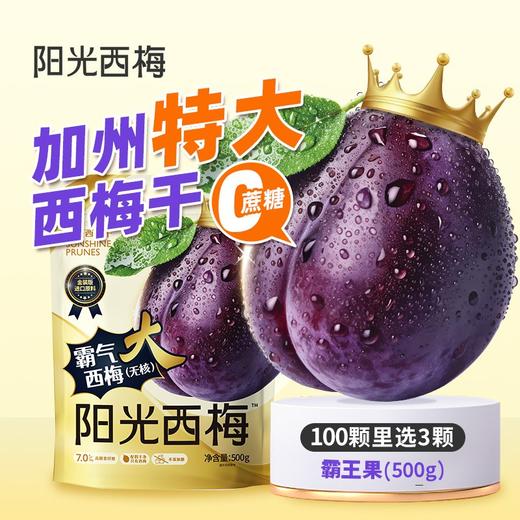 【阳光西梅】霸气无核大西梅干500g/袋 商品图0