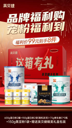 【英贝健这箱有礼】精品好礼限时特惠💥英贝健硬核礼物来袭🔥🔥❾❾元❽件高端营养品❗满满一大箱！全家都能吃，大品牌送到心坎里