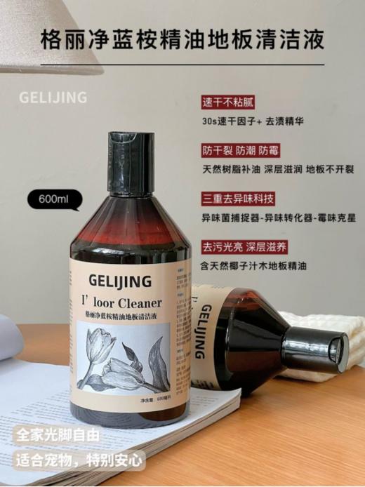 【格丽净-蓝桉精油地板清洁液】❗ 💥一瓶多用，一拖即亮❗温和不伤肤❗无毒无刺激❗ ⚠️集清洁、光亮、保养、香氛于一体~  商品图1