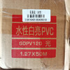水性亮白PVC 商品缩略图1