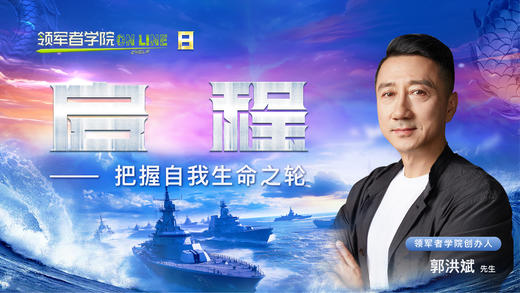 第八期【领军者学院 ON LINE】 商品图0