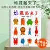 谁藏起来了 蒲蒲兰绘本馆 商品缩略图0