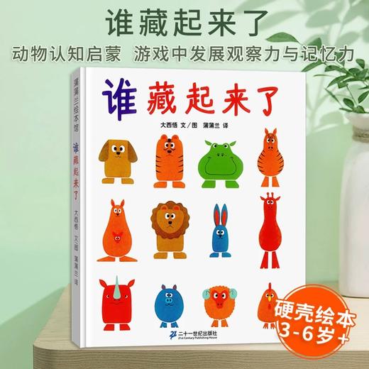 谁藏起来了 蒲蒲兰绘本馆 商品图0