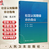 社区认知障碍诊治指南 主编张占军 脑老化的生物学特征 心理因素与脑老化 认知衰弱和心理衰弱的关系 9787117368049人民卫生出版社 商品缩略图0
