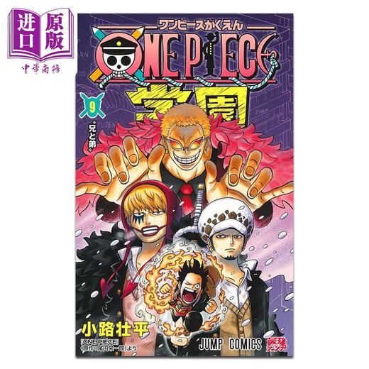 预售 【中商原版】漫画 航海王学院 第9集 尾田荣一郎 集英社 日文原版漫画书 ONE PIECE学園 ワンピース 商品图1