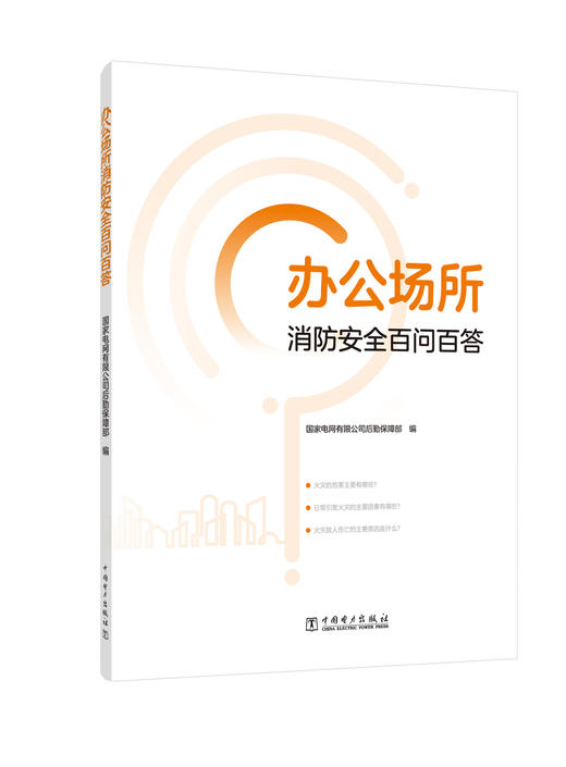 办公场所消防安全百问百答 商品图0