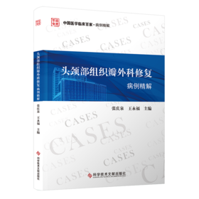 头颈部组织瓣外科修复病例精解 张庆泉  王永福