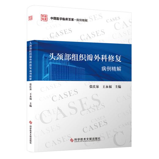 头颈部组织瓣外科修复病例精解 张庆泉  王永福 商品图0
