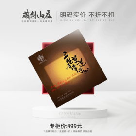 【会员享兑】藏剑山庄奢礼限定！全新升级！《三生有幸 莫逆之交》357克/饼×三饼 礼盒装！