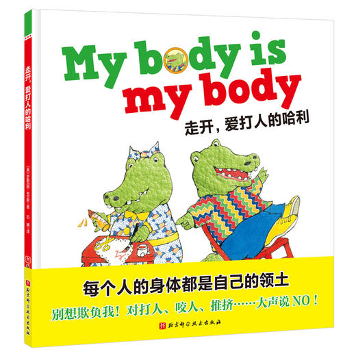 走开，爱打人的哈利（别想欺负我！每个人的身体都是自己的领土，对打人、咬人、推挤说NO！） 商品图1