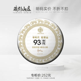 藏剑山庄 九十年代贡饼配方 五年窖藏班章茶箐《93御贡青饼》666克/片！
