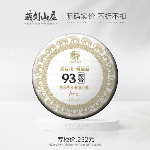 藏剑山庄 九十年代贡饼配方 五年窖藏班章茶箐《93御贡青饼》666克/片！ 商品图0