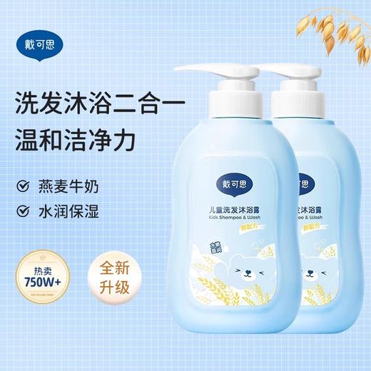 【新生儿可用】戴可思儿童沐浴露洗发露二合一小孩沐浴洗发水宝宝洗护蓝胖子 商品图1